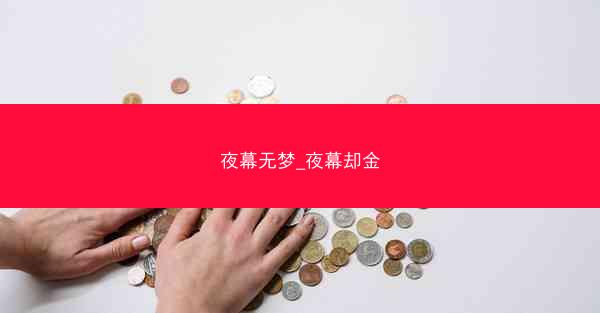 夜幕无梦_夜幕却金 夜幕无梦_夜幕却金