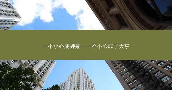一不小心成神豪—一不小心成了大亨