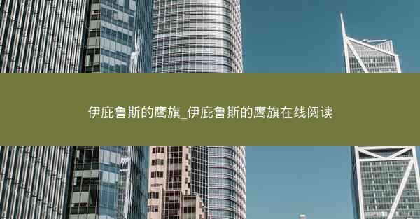 伊庇鲁斯的鹰旗_伊庇鲁斯的鹰旗在线阅读 伊庇鲁斯的鹰旗_伊庇鲁斯的鹰旗在线阅读