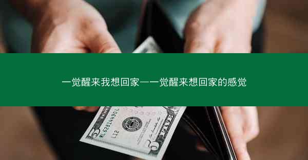 一觉醒来我想回家—一觉醒来想回家的感觉