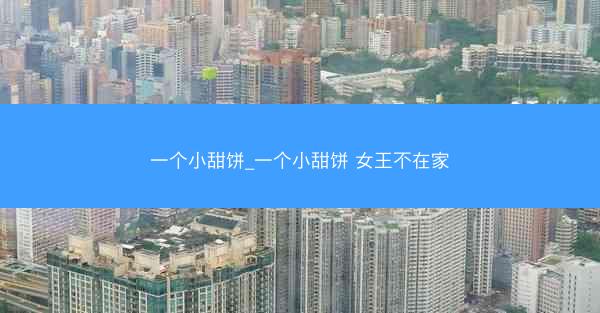 一个小甜饼_一个小甜饼 女王不在家