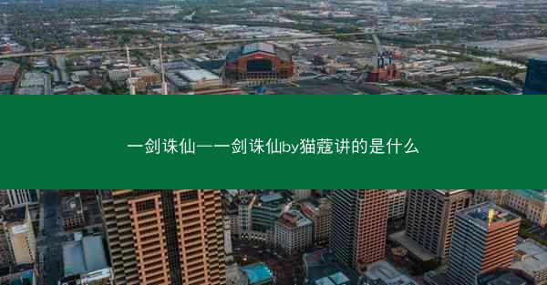 一剑诛仙—一剑诛仙by猫蔻讲的是什么