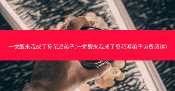 一觉醒来我成了葵花派弟子(一觉醒来我成了葵花派弟子免费阅读)