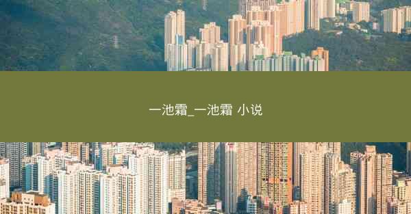 一池霜_一池霜 小说 一池霜_一池霜 小说