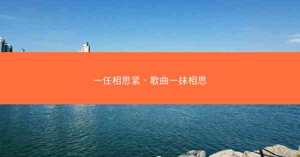 一任相思紧、歌曲一抺相思