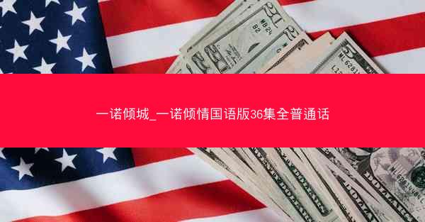 一诺倾城_一诺倾情国语版36集全普通话