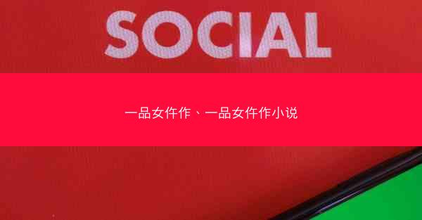 一品女仵作、一品女仵作小说