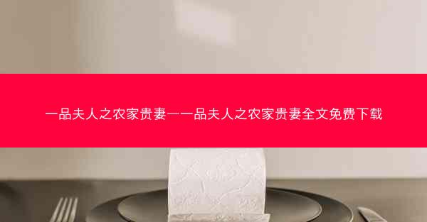 一品夫人之农家贵妻—一品夫人之农家贵妻全文免费下载