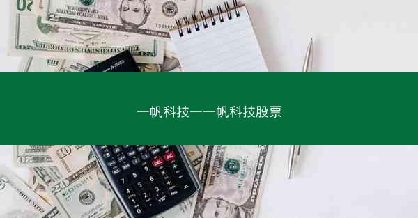 一帆科技—一帆科技股票