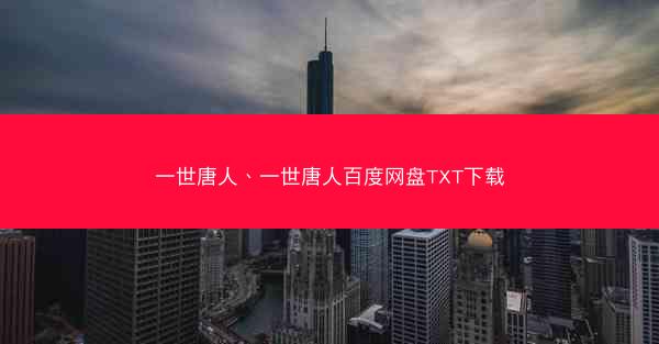 一世唐人、一世唐人百度网盘TXT下载