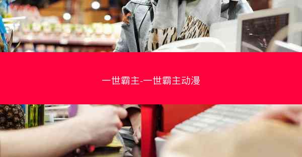 一世霸主-一世霸主动漫