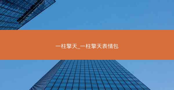 一柱擎天_一柱擎天表情包