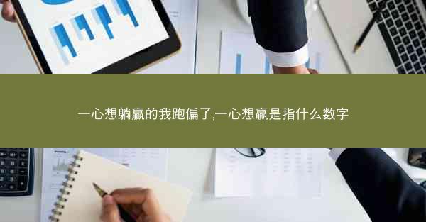 一心想躺赢的我跑偏了,一心想赢是指什么数字