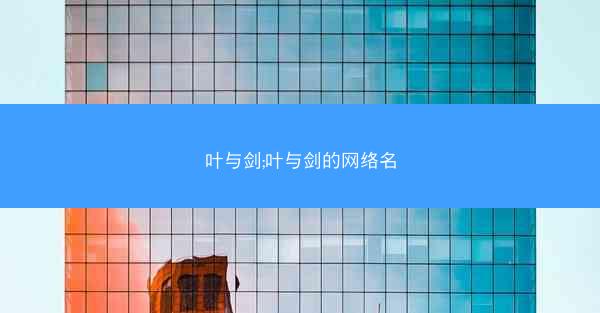 叶与剑;叶与剑的网络名
