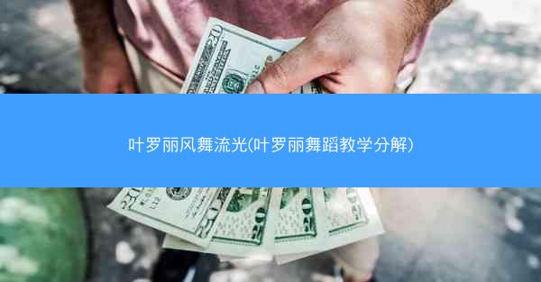 叶罗丽风舞流光(叶罗丽舞蹈教学分解)