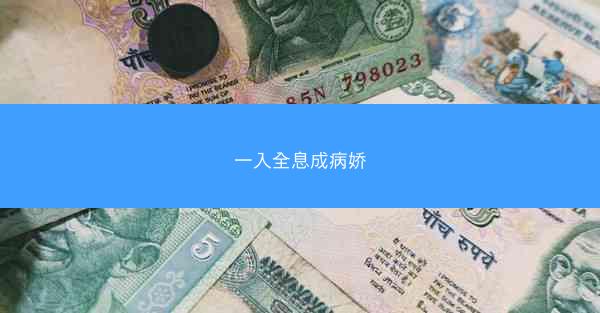 一入全息成病娇