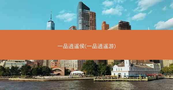 一品逍遥侯(一品逍遥游)