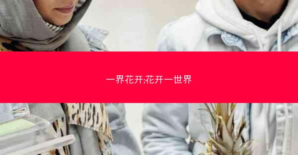 一界花开;花开一世界 一界花开;花开一世界