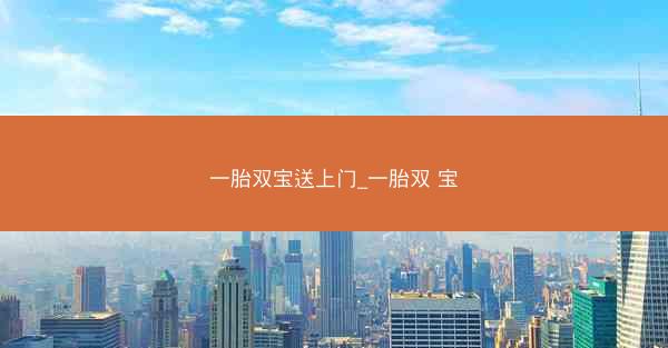 一胎双宝送上门_一胎双 宝