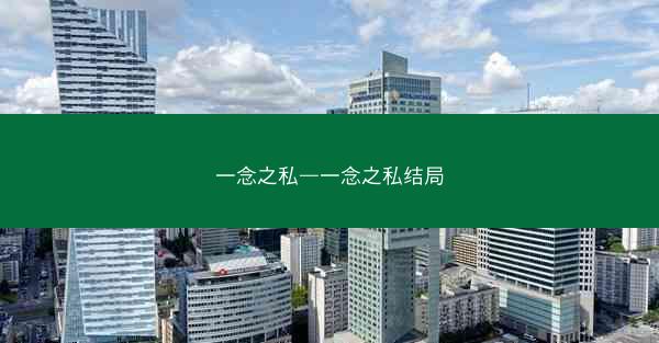一念之私—一念之私结局