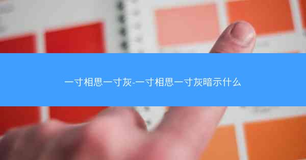 一寸相思一寸灰-一寸相思一寸灰暗示什么