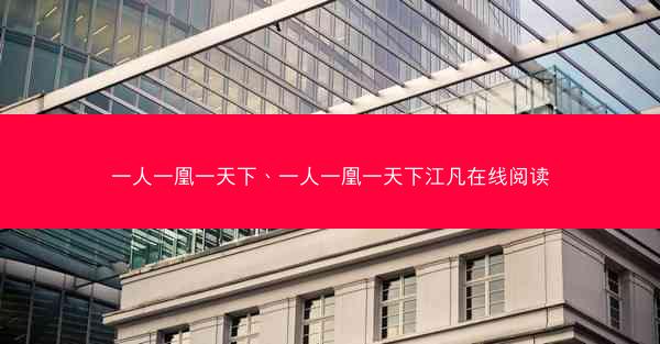 一人一凰一天下、一人一凰一天下江凡在线阅读
