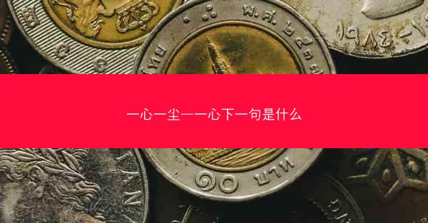 一心一尘—一心下一句是什么