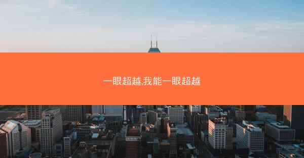 一眼超越,我能一眼超越