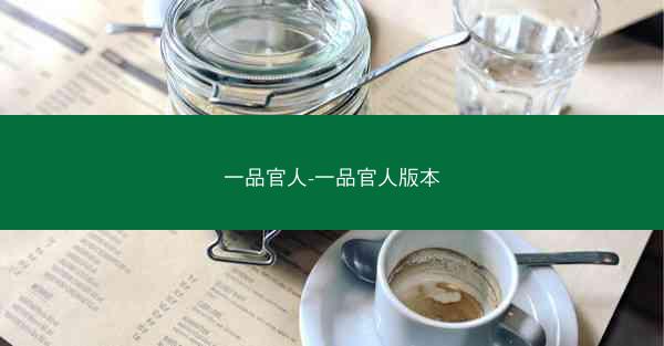 一品官人-一品官人版本