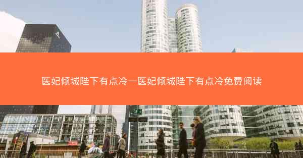 医妃倾城陛下有点冷—医妃倾城陛下有点冷免费阅读