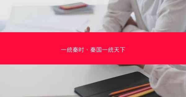 一统秦时、秦国一统天下