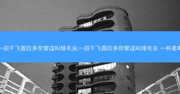 一招干飞固拉多你管这叫绿毛虫,一招干飞固拉多你管这叫绿毛虫 一杯麦啤