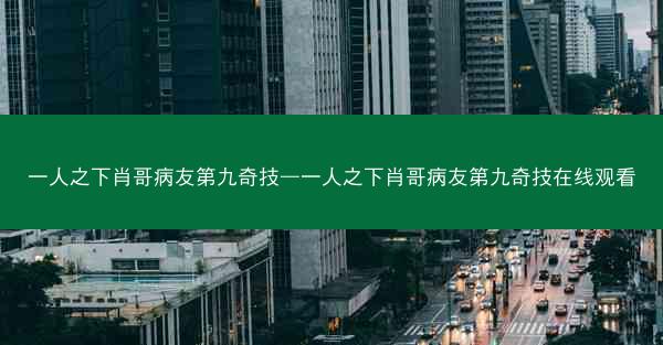 一人之下肖哥病友第九奇技—一人之下肖哥病友第九奇技在线观看