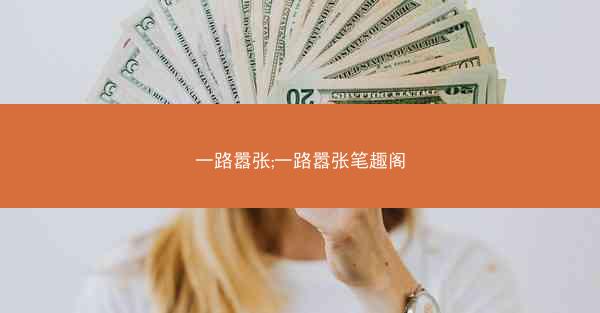 一路嚣张;一路嚣张笔趣阁