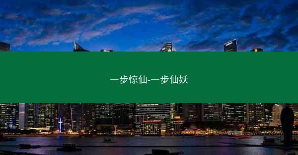 一步惊仙-一步仙妖