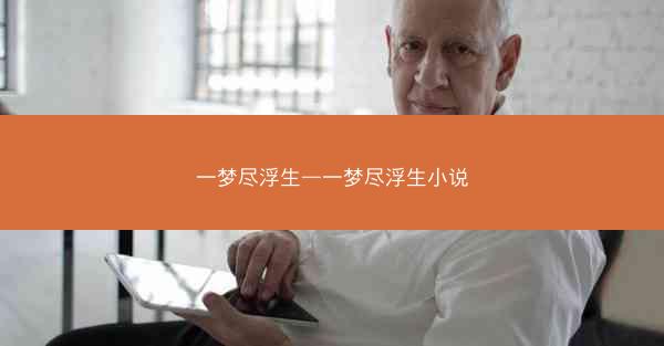 一梦尽浮生—一梦尽浮生小说