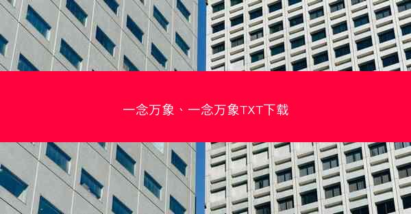 一念万象、一念万象TXT下载