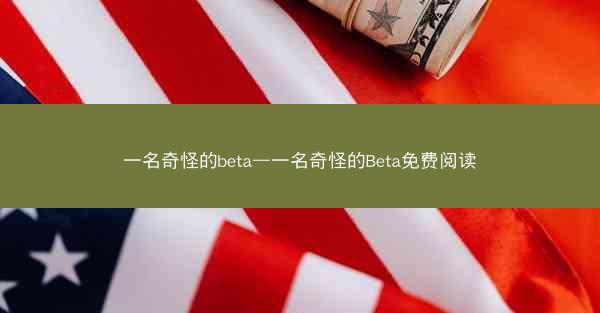 一名奇怪的beta—一名奇怪的Beta免费阅读