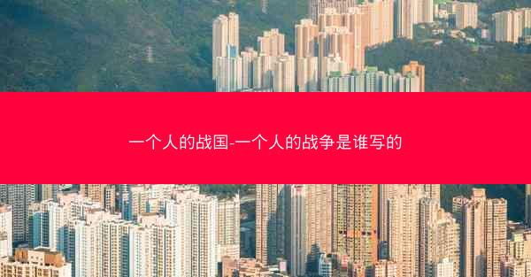 一个人的战国-一个人的战争是谁写的 一个人的战国-一个人的战争是谁写的