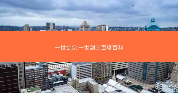 一世剑宗,一世剑主百度百科