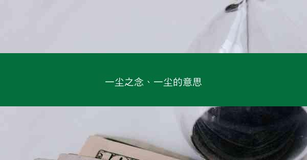 一尘之念、一尘的意思