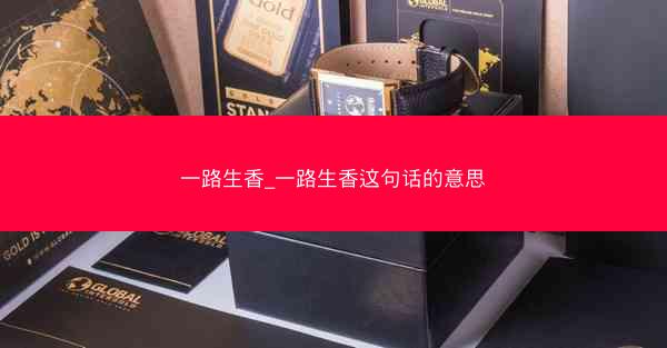 一路生香_一路生香这句话的意思