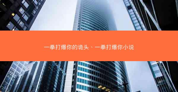 一拳打爆你的诡头、一拳打爆你小说