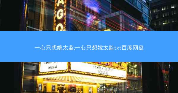 一心只想嫁太监;一心只想嫁太监txt百度网盘