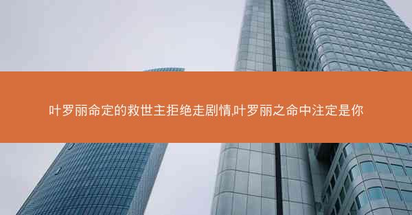叶罗丽命定的救世主拒绝走剧情,叶罗丽之命中注定是你