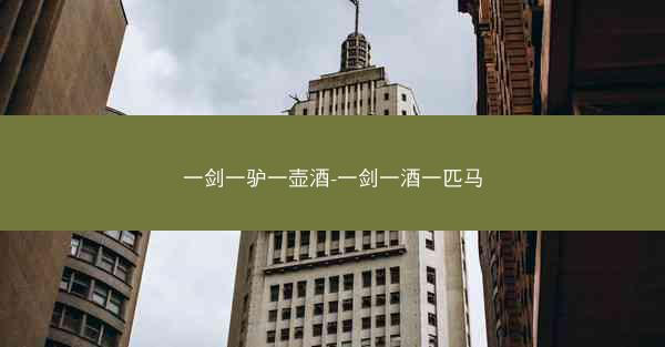一剑一驴一壶酒-一剑一酒一匹马