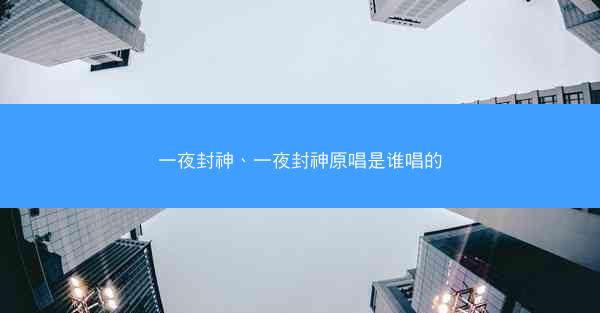 一夜封神、一夜封神原唱是谁唱的