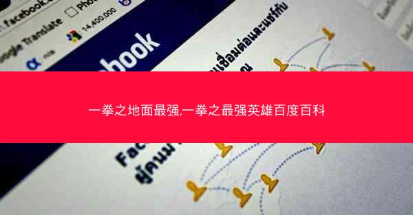 一拳之地面最强,一拳之最强英雄百度百科
