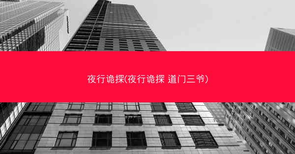 夜行诡探(夜行诡探 道门三爷)