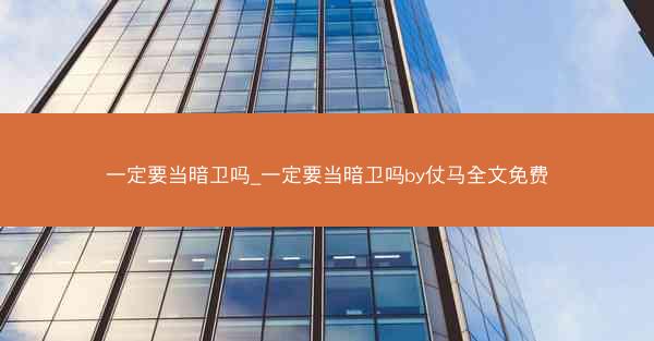 一定要当暗卫吗_一定要当暗卫吗by仗马全文免费